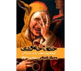کتاب خنده و خاموشی اثر محمود فرجامی